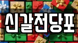 경기도 용인시 기흥구 언남동 전당포, 상품권판매, 상품권매매, 환전