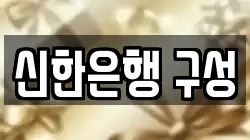 신한은행 구성