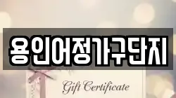 용인어정가구단지