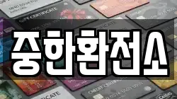 중한환전소