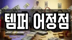 템퍼 어정점