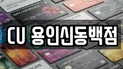 CU 용인신동백점