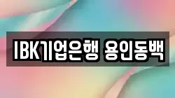 IBK기업은행 용인동백