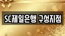 SC제일은행 구성지점