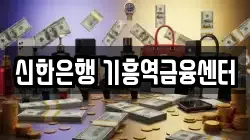 신한은행 기흥역금융센터