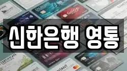 신한은행 영통