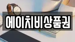 에이치비상품권
