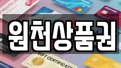 원천상품권