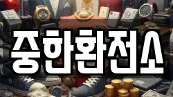 중한환전소