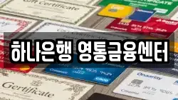 하나은행 영통금융센터