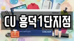 CU 흥덕1단지점