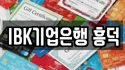 IBK기업은행 흥덕