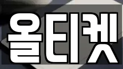 올티켓