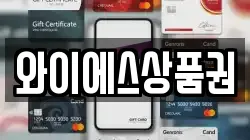와이에스상품권