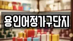 용인어정가구단지