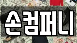 손컴퍼니