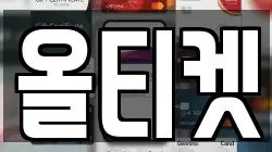 올티켓