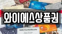 와이에스상품권