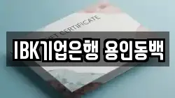 IBK기업은행 용인동백