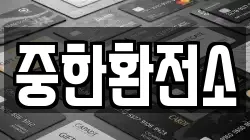 중한환전소