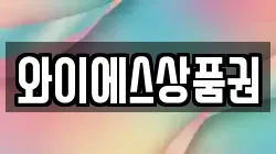 와이에스상품권