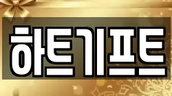 하트기프트