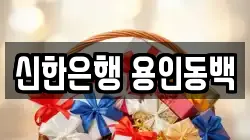신한은행 용인동백