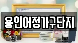 용인어정가구단지