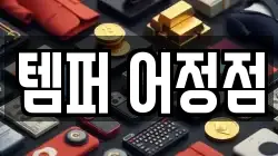 템퍼 어정점