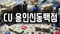CU 용인신동백점