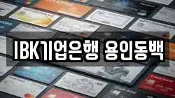IBK기업은행 용인동백