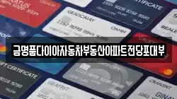 금명품다이아자동차부동산아파트전당포대부
