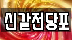경기도 용인시 기흥구 하갈동 전당포, 상품권판매, 상품권매매, 환전