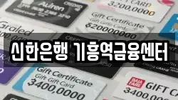 신한은행 기흥역금융센터