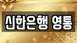 신한은행 영통