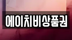 에이치비상품권