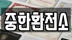 중한환전소