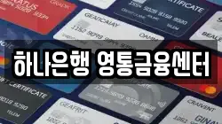 하나은행 영통금융센터