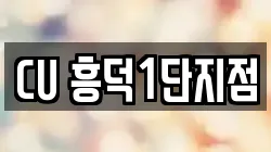 CU 흥덕1단지점