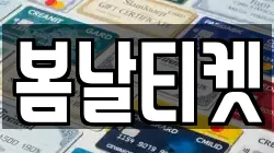 봄날티켓