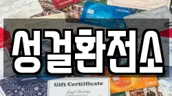 성걸환전소