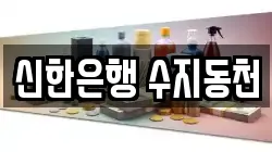 신한은행 수지동천