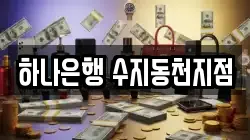 하나은행 수지동천지점