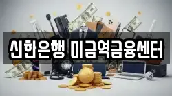 신한은행 미금역금융센터