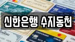신한은행 수지동천