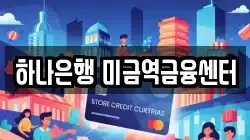 하나은행 미금역금융센터