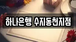 하나은행 수지동천지점