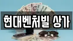 현대벤처빌 상가
