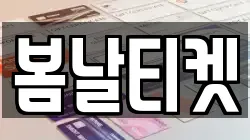 봄날티켓