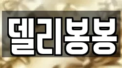 델리봉봉
